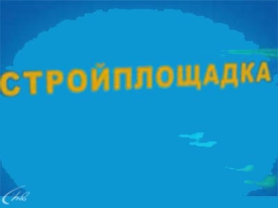 Изображение телепередачи: Стройплощадка