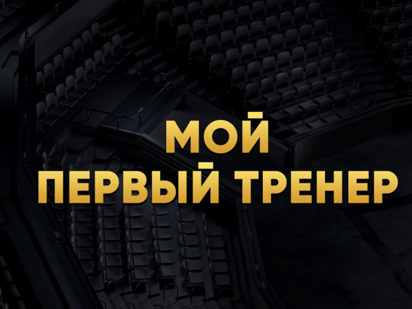 Изображение телепередачи: Мой первый тренер