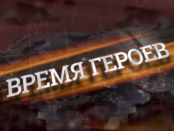 Изображение телепередачи: Время героев