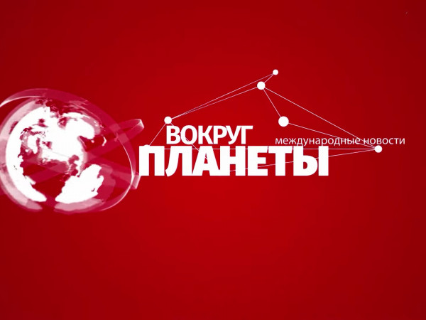 Изображение телепередачи: Вокруг планеты