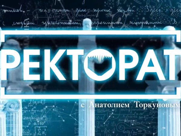 Изображение телепередачи: Ректорат с Анатолием Торкуновым