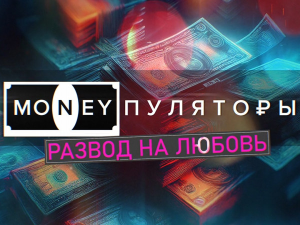 Изображение телепередачи: Премьера. "MONEYпуляторы: развод на любовь"