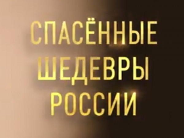 Изображение телепередачи: Спасённые шедевры России