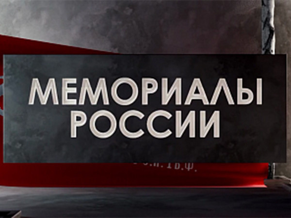 Изображение телепередачи: Мемориалы России