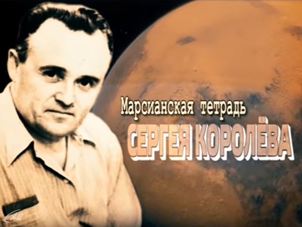 Изображение телепередачи: Марсианская тетрадь Сергея Королёва