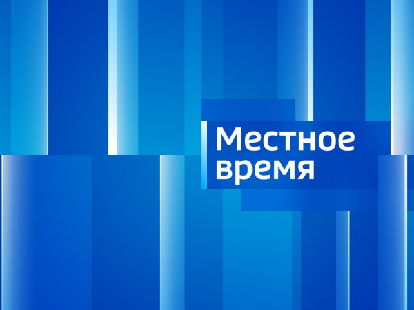 Изображение телепередачи: "Местное время". "Вести - Вологодская область" (Вологда)