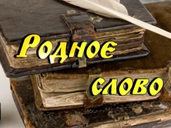 Изображение телепередачи: Родное слово (Новосибирск)