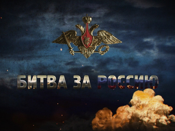 Изображение телепередачи: Битва за Россию