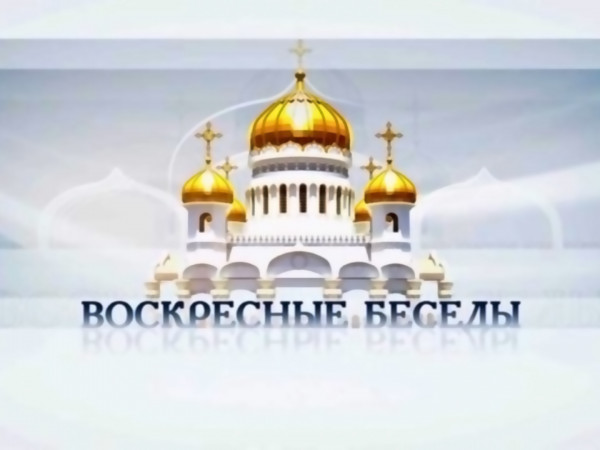 Изображение телепередачи: Воскресные беседы с епископом Каскеленским Геннадием (Алма-Ата)