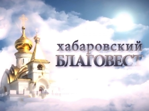 Изображение телепередачи: Благовест (Хабаровск)
