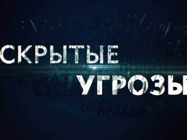 Изображение телепередачи: "Скрытые угрозы" с Николаем Чиндяйкиным