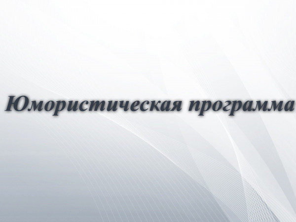Изображение телепередачи: Юмористическая программа (на татарском языке)