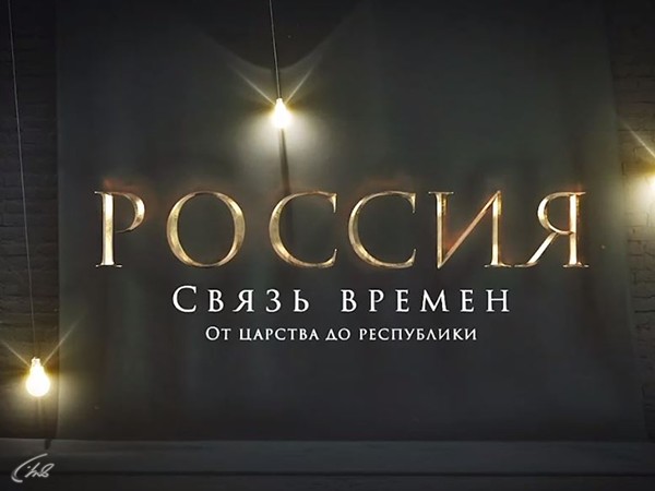 Изображение телепередачи: Россия. Связь времен
