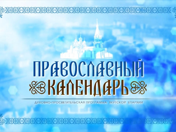 Изображение телепередачи: Православный календарь (Якутск)