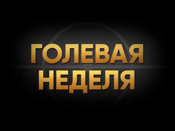 Изображение телепередачи: Голевая неделя. РФ