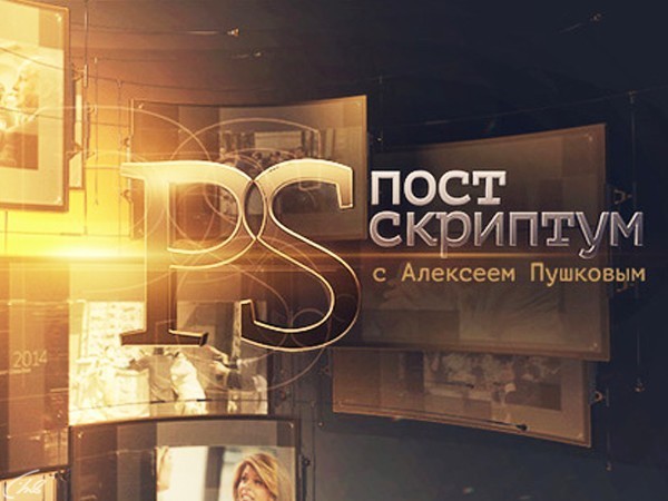 Изображение телепередачи: "Постскриптум" с Алексеем Пушковым