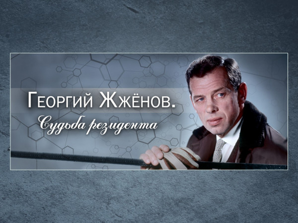 Изображение телепередачи: Георгий Жжёнов. Судьба резидента
