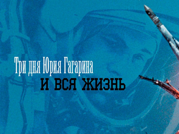 Изображение телепередачи: Три дня Юрия Гагарина. И вся жизнь