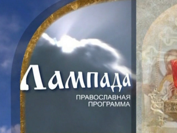 Изображение телепередачи: Лампада (Новополоцк)