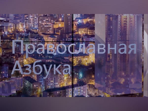 Изображение телепередачи: Православная азбука (Саратов)