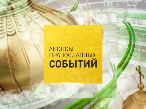 Изображение телепередачи: Анонсы православных событий