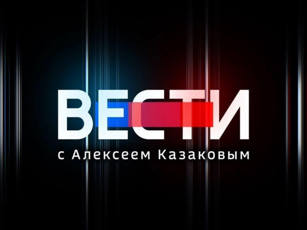 Изображение телепередачи: Вести с Алексеем Казаковым