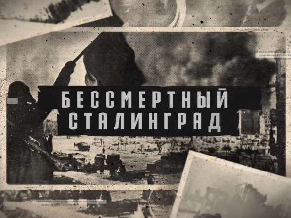 Изображение телепередачи: Бессмертный Сталинград