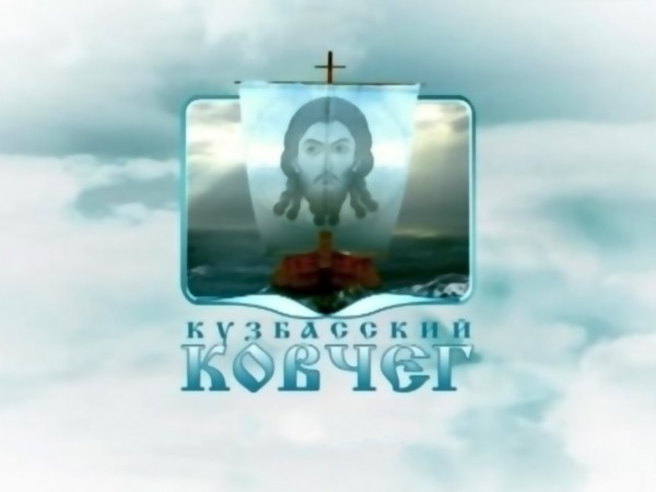 Изображение телепередачи: Кузбасский ковчег (Кемерово)