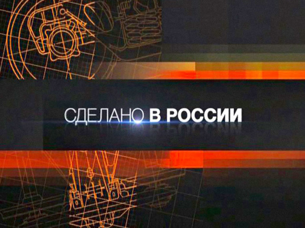 Изображение телепередачи: Сделано в России