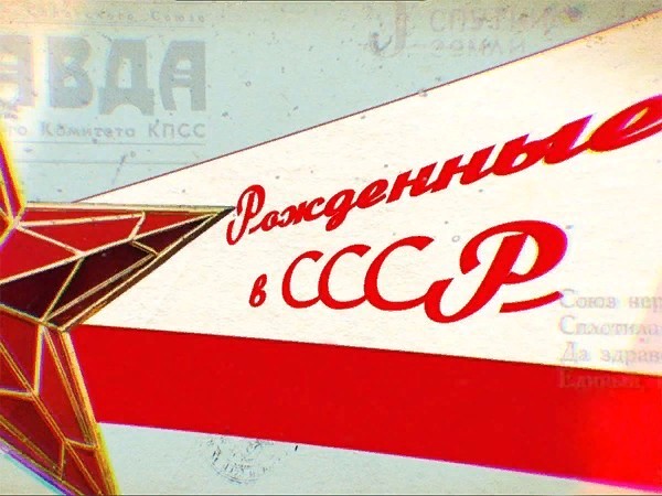 Изображение телепередачи: Рожденные в СССР