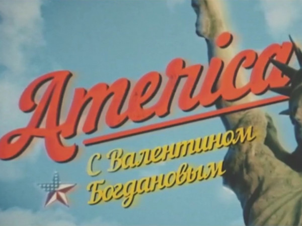 Изображение телепередачи: Америка с Валентином Богдановым