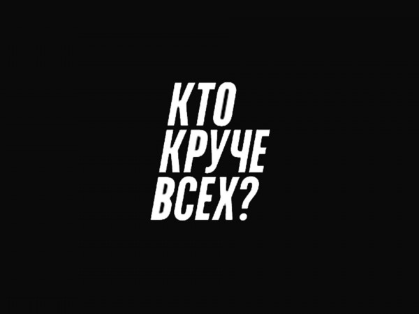 Изображение телепередачи: Кто круче всех?