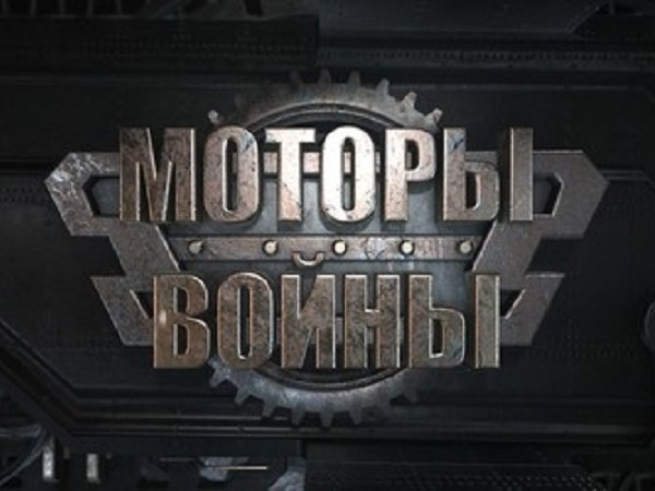 Изображение телепередачи: Моторы войны