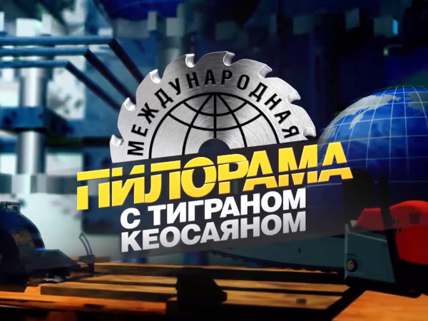 Изображение телепередачи: "Международная пилорама" с Тиграном Кеосаяном