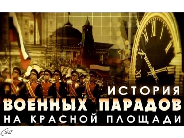 Изображение телепередачи: История военных парадов на Красной площади