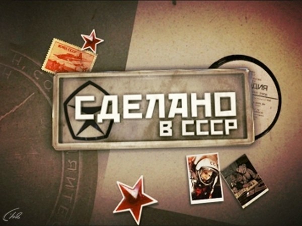 Изображение телепередачи: Сделано в СССР
