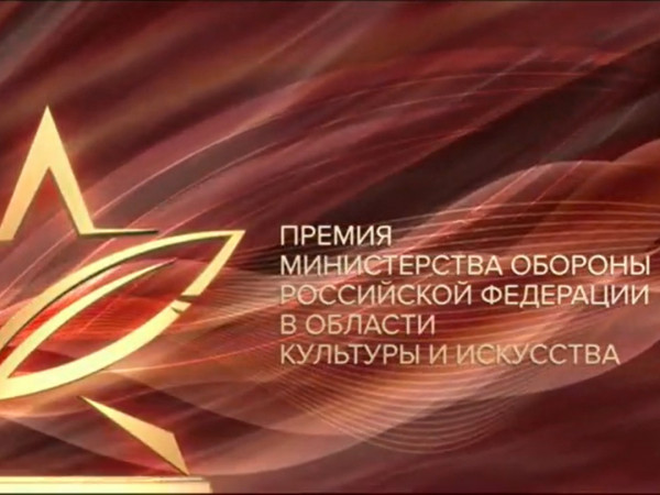 Изображение телепередачи: Церемония вручения премии Министерства Обороны Российской Федерации в области культуры и искусства