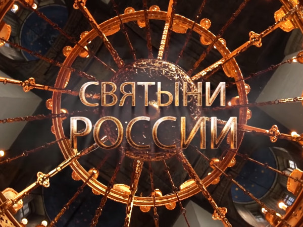Изображение телепередачи: Святыни России