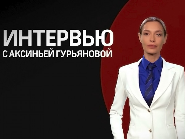 Изображение телепередачи: "Интервью" с Аксиньей Гурьяновой