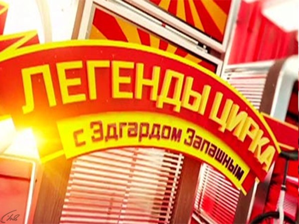 Изображение телепередачи: "Легенды цирка" с Эдгардом Запашным