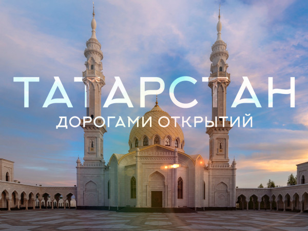 Изображение телепередачи: Татарстан. Дорогами открытий