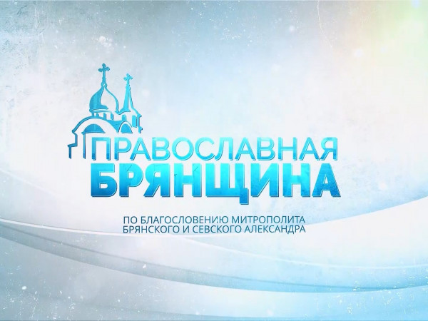 Изображение телепередачи: Православная Брянщина (Брянск)