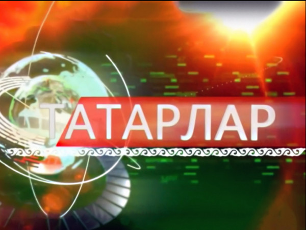 Изображение телепередачи: Татары