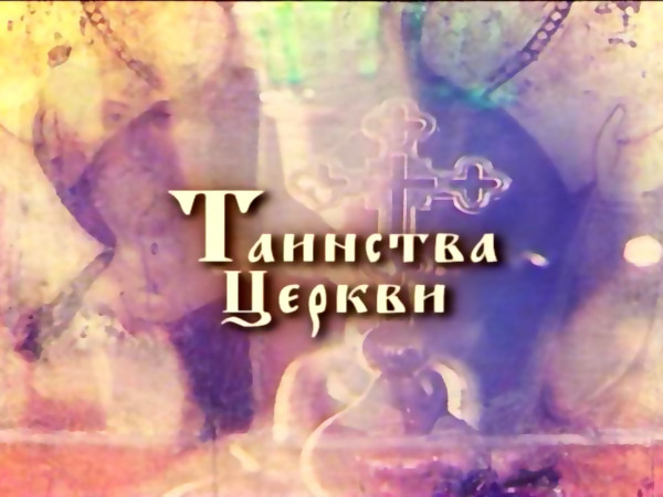 Изображение телепередачи: Таинства Церкви (Москва)