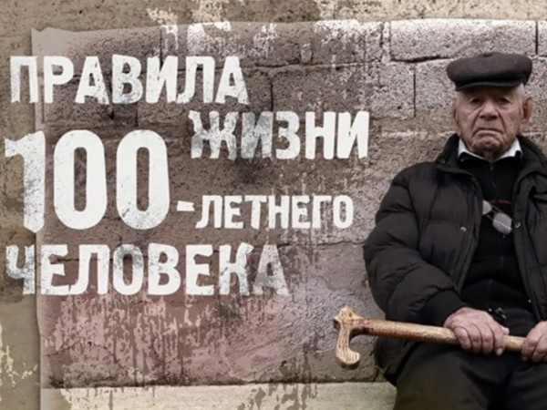 Изображение телепередачи: Правила жизни 100-летнего человека