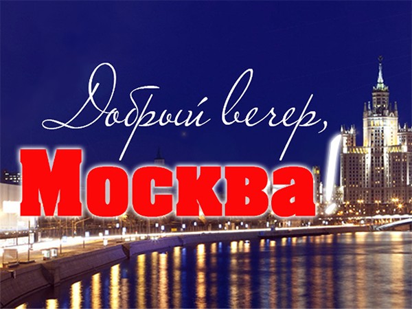Изображение телепередачи: Добрый вечер, Москва!