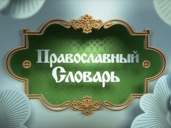 Изображение телепередачи: Православный словарь