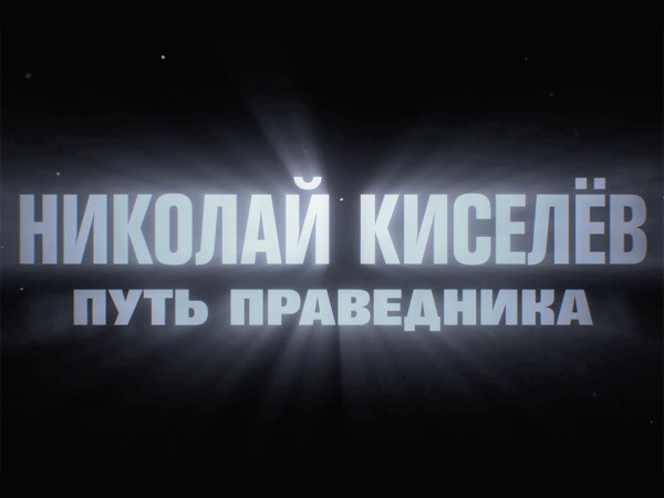 Изображение телепередачи: Николай Киселев. Путь праведника
