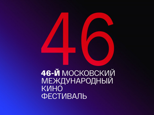 Изображение телепередачи: 46-й Московский Международный кинофестиваль. Торжественное закрытие