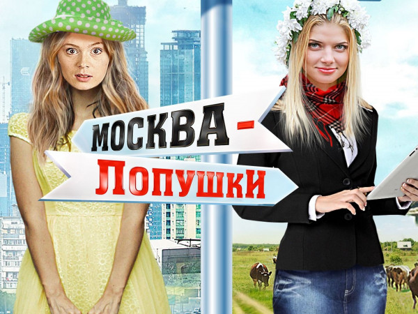 Изображение телепередачи: Москва - Лопушки